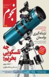 کتاب ماهنامه نجوم – شماره ۲۲۴ (نسخه PDF) نوشته  گروه نویسندگان